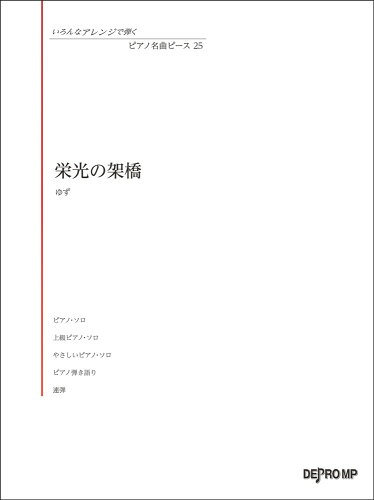 ISBN 9784866332109 栄光の架橋/デプロＭＰ 株式会社　デプロMP 本・雑誌・コミック 画像