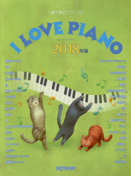 ISBN 9784866332116 Ｉ　ＬＯＶＥ　ＰＩＡＮＯ ２０１８年版/デプロＭＰ 株式会社　デプロMP 本・雑誌・コミック 画像