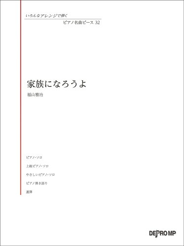 ISBN 9784866332451 家族になろうよ   /デプロＭＰ 株式会社　デプロMP 本・雑誌・コミック 画像