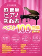 ISBN 9784866332765 超・簡単ピアノ初心者　ベスト１００曲集保存版   /デプロＭＰ 株式会社　デプロMP 本・雑誌・コミック 画像