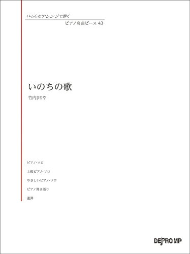 ISBN 9784866332819 いのちの歌   /デプロＭＰ 株式会社　デプロMP 本・雑誌・コミック 画像