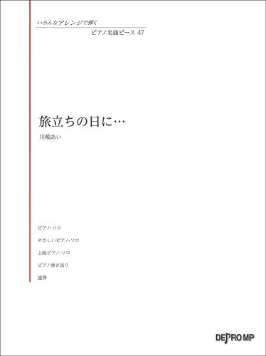 ISBN 9784866332901 旅立ちの日に…/デプロＭＰ 株式会社　デプロMP 本・雑誌・コミック 画像