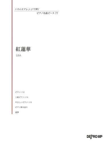 ISBN 9784866334189 紅蓮華／ＬＩＳＡ   /デプロＭＰ 株式会社　デプロMP 本・雑誌・コミック 画像