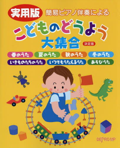 ISBN 9784866334455 実用版簡易ピアノ伴奏によるこどものどうよう大集合 決定版/デプロMP 株式会社 デプロMP 本・雑誌・コミック 画像