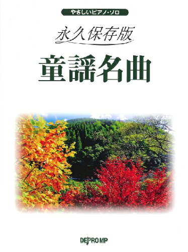 ISBN 9784866335902 童謡名曲   /デプロＭＰ 株式会社　デプロMP 本・雑誌・コミック 画像