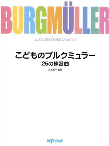 ISBN 9784866336916 こどものブルクミュラー２５の練習曲   /デプロＭＰ 株式会社　デプロMP 本・雑誌・コミック 画像