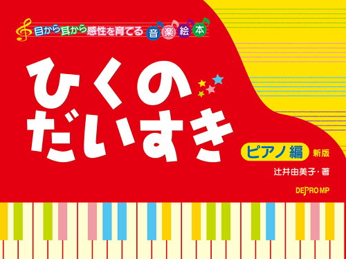 ISBN 9784866337647 ひくのだいすき ピアノ編 新版 目から耳から感性を育てる音楽絵本/デプロMP 株式会社 デプロMP 本・雑誌・コミック 画像