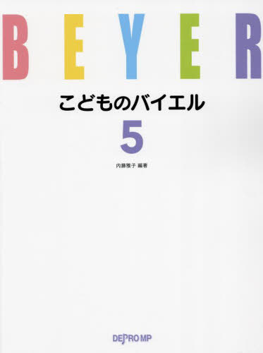 ISBN 9784866337661 こどものバイエル 5/デプロMP 株式会社 デプロMP 本・雑誌・コミック 画像