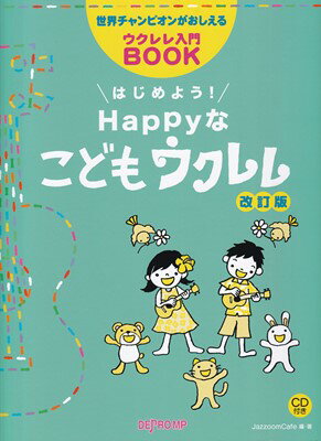 ISBN 9784866337746 はじめよう！HAPPYな子供ウクレレ 世界チャンピオンがおしえるウクレレ入門BOOK 改訂版/デプロMP 株式会社 デプロMP 本・雑誌・コミック 画像