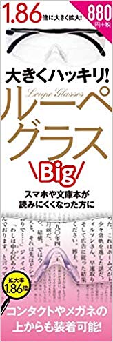 ISBN 9784866361123 Ｂｉｇ大きくハッキリルーペグラス   /スタンダ-ズ 本・雑誌・コミック 画像