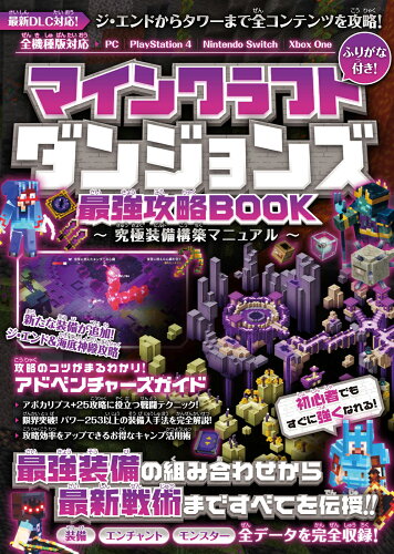 ISBN 9784866365565 マインクラフトダンジョンズ最強攻略ＢＯＯＫ～究極装備構築マニュアル【最新ＤＬＣ対   /スタンダ-ズ/ＧＯＬＤＥＮ　ＡＸＥ 本・雑誌・コミック 画像