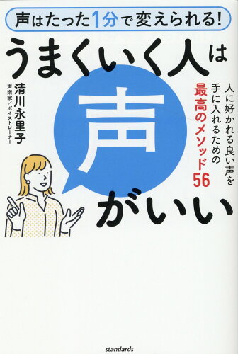 ISBN 9784866365787 うまくいく人は声がいい 人に好かれる良い声を手に入れるための最高のメソッド  /スタンダ-ズ・プレス/清川永里子 本・雑誌・コミック 画像