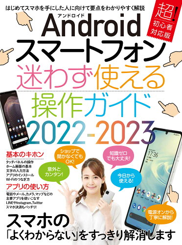 ISBN 9784866365824 Ａｎｄｒｏｉｄスマートフォン迷わず使える操作ガイド  ２０２２-２０２３ /スタンダ-ズ 本・雑誌・コミック 画像