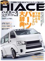 ISBN 9784866400488 ハイエース完全ガイド  Ｖｏｌ．２ /マガジンボックス 本・雑誌・コミック 画像