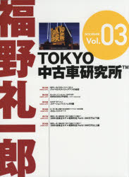 ISBN 9784866400754 福野礼一郎ＴＯＫＹＯ中古車研究所  Ｖｏｌ．０３ /マガジンボックス 本・雑誌・コミック 画像