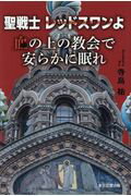 ISBN 9784866410593 聖戦士レッドスワンよ 血の上の教会で安らかに眠れ  /東京図書出版（文京区）/寺島祐 本・雑誌・コミック 画像