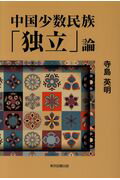 ISBN 9784866410708 中国少数民族「独立」論   /東京図書出版（文京区）/寺島英明 本・雑誌・コミック 画像