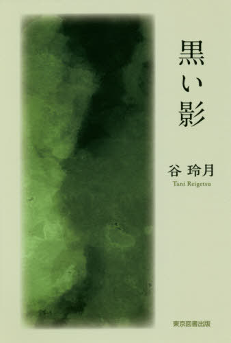 ISBN 9784866412511 黒い影   /東京図書出版（文京区）/谷玲月 本・雑誌・コミック 画像