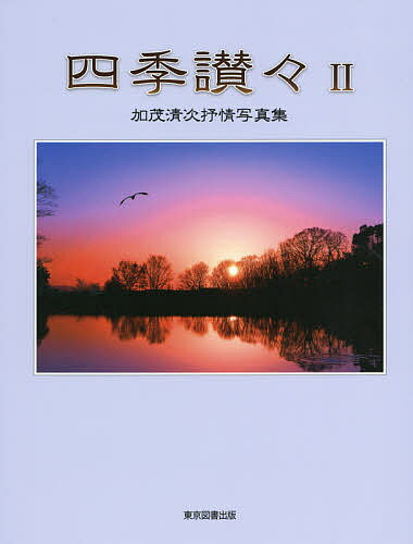 ISBN 9784866412559 四季讃々 加茂清次抒情写真集 ２ /東京図書出版（文京区）/加茂清次 本・雑誌・コミック 画像