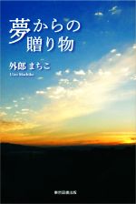 ISBN 9784866413372 夢からの贈り物/東京図書出版（文京区）/外郎まちこ 本・雑誌・コミック 画像