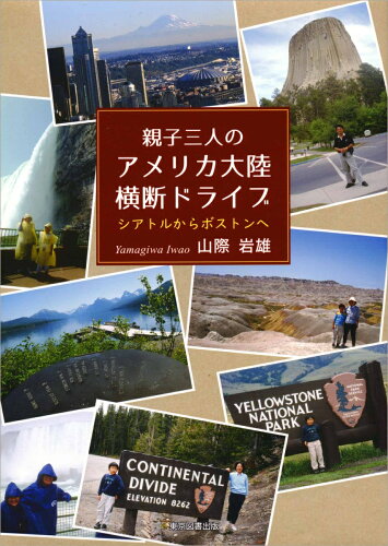 ISBN 9784866414171 親子三人のアメリカ大陸横断ドライブ シアトルからボストンへ  /東京図書出版（文京区）/山際岩雄 本・雑誌・コミック 画像