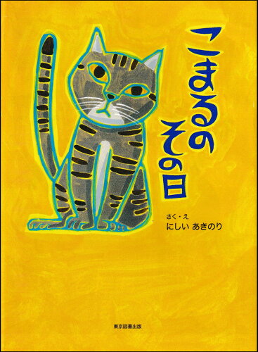 ISBN 9784866415468 こまるのその日   /東京図書出版（文京区）/にしいあきのり 本・雑誌・コミック 画像