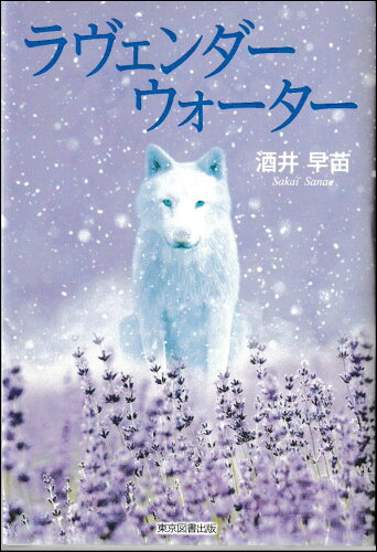 ISBN 9784866416328 ラヴェンダーウォーター/東京図書出版（文京区）/酒井早苗 本・雑誌・コミック 画像