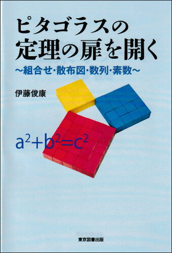 ISBN 9784866416366 ピタゴラスの定理の扉を開く 組合せ・散布図・数列・素数/東京図書出版（文京区）/伊藤俊康 本・雑誌・コミック 画像