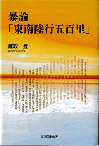 ISBN 9784866416434 暴論「東南陸行五百里」/東京図書出版（文京区）/鷹取登 本・雑誌・コミック 画像