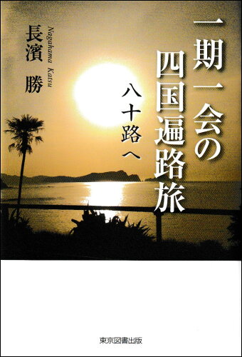 ISBN 9784866417431 一期一会の四国遍路旅 八十路へ/東京図書出版（文京区）/長濱勝 本・雑誌・コミック 画像