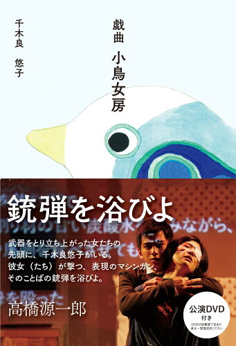 ISBN 9784866420073 戯曲小鳥女房   /ポット出版プラス/千木良悠子 本・雑誌・コミック 画像