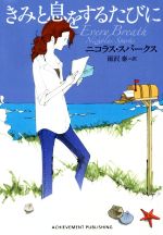 ISBN 9784866430782 きみと息をするたびに   /アチ-ブメント出版/ニコラス・スパークス 本・雑誌・コミック 画像