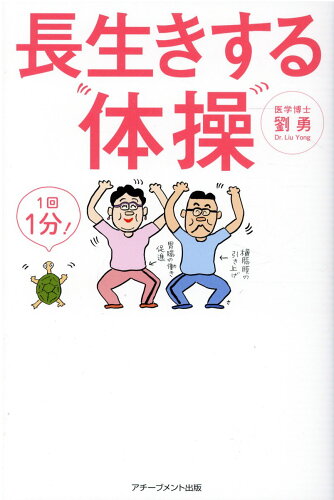 ISBN 9784866430942 長生きする体操   /アチ-ブメント出版/劉勇 本・雑誌・コミック 画像