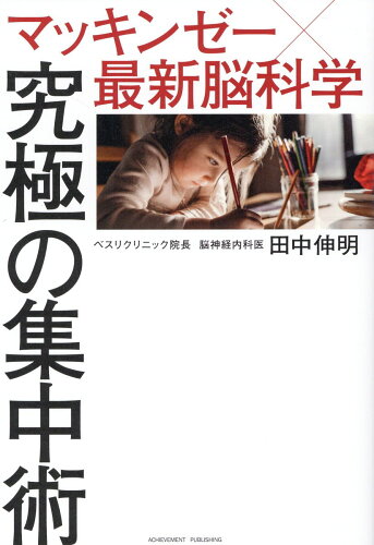 ISBN 9784866431116 マッキンゼー×最新脳科学　究極の集中術   /アチ-ブメント出版/田中伸明 本・雑誌・コミック 画像