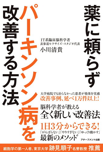 ISBN 9784866431376 薬に頼らずパーキンソン病を改善する方法/アチ-ブメント出版/小川清貴 本・雑誌・コミック 画像