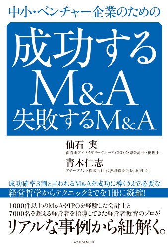 ISBN 9784866431482 中小・ベンチャー企業のための成功するＭ＆Ａ失敗するＭ＆Ａ/アチ-ブメント/仙石実 本・雑誌・コミック 画像