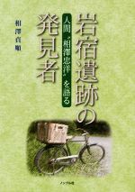 ISBN 9784866440088 岩宿遺跡の発見者 人間“相澤忠洋”を語る  /ノンブル社/相澤貞順 本・雑誌・コミック 画像