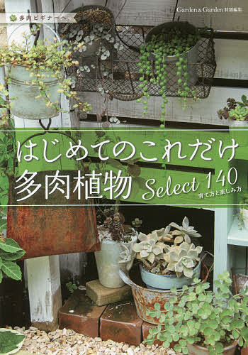 ISBN 9784866460161 はじめてのこれだけ多肉植物Ｓｅｌｅｃｔ　１４０育て方と楽しみ方 多肉ビギナーヘ  /エフジ-武蔵 本・雑誌・コミック 画像