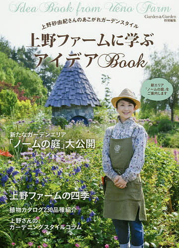 ISBN 9784866460222 上野ファームに学ぶアイデアＢＯＯＫ 上野砂由紀さんのあこがれガーデンスタイル  /エフジ-武蔵 本・雑誌・コミック 画像