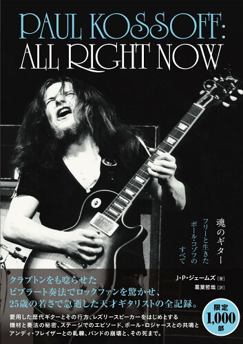 ISBN 9784866471907 ＡＬＬ　ＲＩＧＨＴ　ＮＯＷ　魂のギター フリーと生きたポール・コゾフのすべて/ＤＵ　ＢＯＯＫＳ/Ｊ．Ｐ．ジェームズ 本・雑誌・コミック 画像