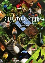 ISBN 9784866500065 対馬の鳥と自然   /長崎新聞社/川口誠 本・雑誌・コミック 画像