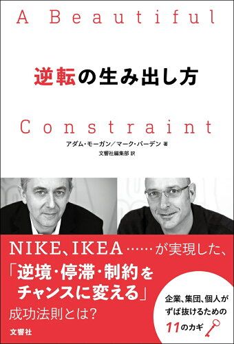 ISBN 9784866510576 逆転の生み出し方   /文響社/アダム・モーガン 本・雑誌・コミック 画像