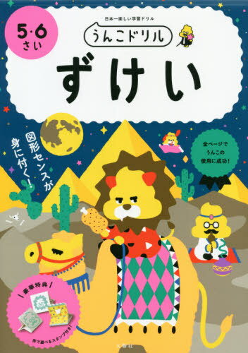 ISBN 9784866511573 うんこドリル　ずけい５・６さい 日本一楽しい学習ドリル  /文響社/古屋雄作 本・雑誌・コミック 画像