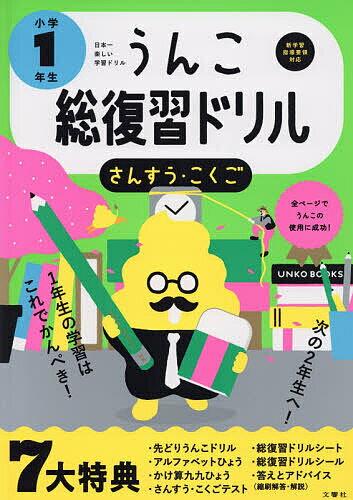 ISBN 9784866511634 うんこ総復習ドリル　小学１年生さんすう・こくご 日本一楽しい学習ドリル  /文響社/古屋雄作 本・雑誌・コミック 画像