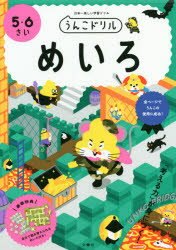 ISBN 9784866512136 うんこドリル　めいろ５・６さい 日本一楽しい学習ドリル  /文響社/古屋雄作 本・雑誌・コミック 画像