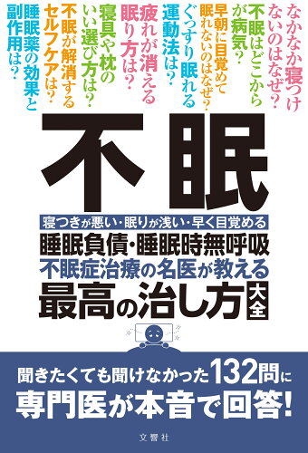 ISBN 9784866513317 不眠睡眠負債・睡眠時無呼吸不眠治療の名医が教える最高の治し方大全 聞きたくても聞けなかった１３２問に専門医が本音で回  /文響社/平田幸一 本・雑誌・コミック 画像