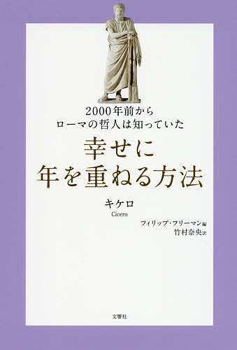 ISBN 9784866513584 幸せに年を重ねる方法 ２０００年前からローマの哲人は知っていた  /文響社/マルクス・トゥリウス・キケロ 本・雑誌・コミック 画像