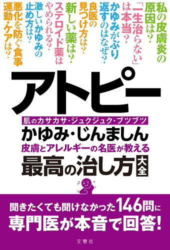 ISBN 9784866514048 アトピー・かゆみ・じんましん皮膚とアレルギーの名医が教える最高の治し方大全   /文響社/佐伯秀久 本・雑誌・コミック 画像