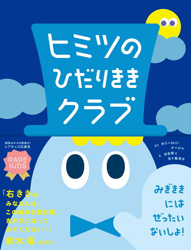 ISBN 9784866514086 ヒミツのひだりききクラブ   /文響社/キリーロバ・ナージャ 本・雑誌・コミック 画像