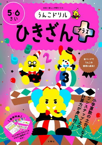 ISBN 9784866514475 うんこドリ　ひきざんプラス　５・６さい 日本一楽しい学習ドリル  /文響社/古屋雄作 本・雑誌・コミック 画像